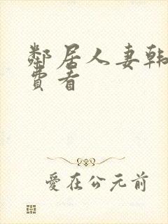 邻居人妻韩漫免费看封面