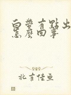 白带有点出血是怎么回事封面