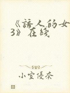 《诱人的女房东3》在线