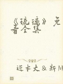 《琉璃》免费观看全集封面