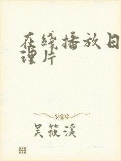 在线播放日本伦理片封面