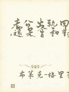 老公出轨回归后,还是会和对方联系怎么办封面