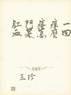 肛门瘙痒一擦有血是怎么回事