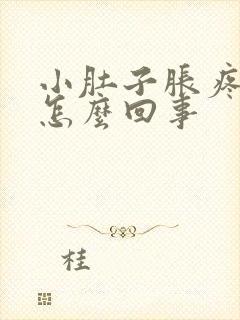 小肚子胀疼下坠怎么回事封面