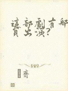 这部剧有哪些演员出演?封面