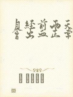 月经前两天同房会出血正常吗