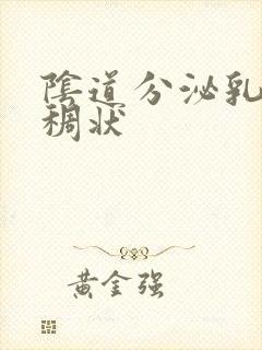 阴道分泌乳白色稠状封面