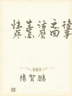 性生活之后小腹疼怎么回事封面