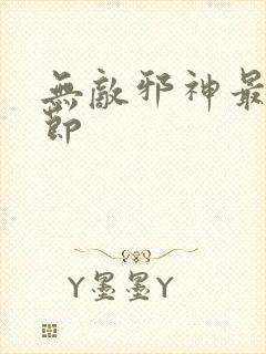 无敌邪神最新章节