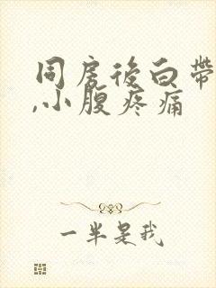 同房后白带发黄,小腹疼痛封面