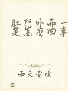 肛门外面一圈痒是怎么回事封面