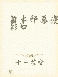 日本邪恶漫画全彩口