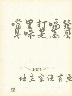 嘴里打嗝发出酸臭味是怎么回事儿