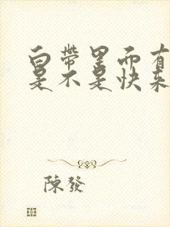 白带里面有血丝是不是快来月经了