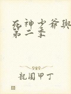 死神少爷与黑仆第二季