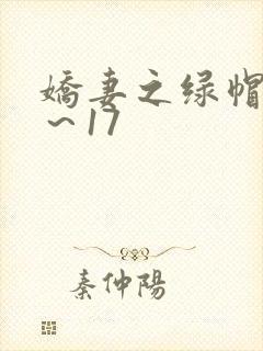 娇妻之绿帽癖1～17封面