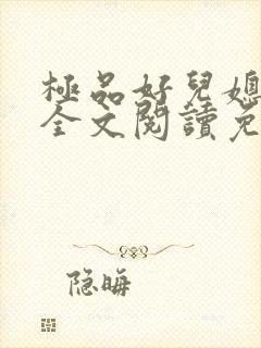 极品好儿媳苏媚全文阅读免费