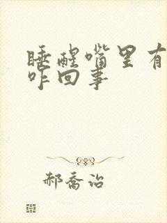 睡醒嘴里有异味咋回事