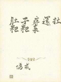 肚子疼还拉不出粑粑来