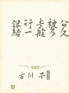 银行卡被公安冻结一般多久解封