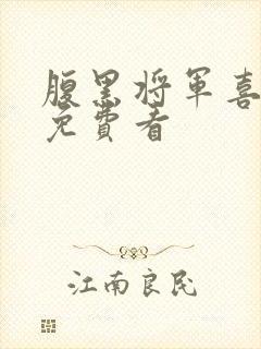 腹黑将军喜当爹免费看封面