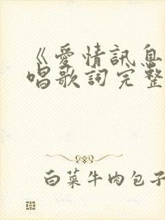 《爱情讯息》原唱歌词完整版