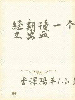 经期后一个星期又出血