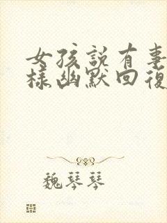 女孩说有事吗怎样幽默回复封面