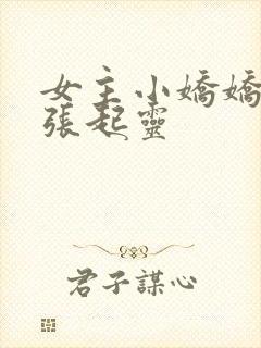 女主小娇娇cp张起灵