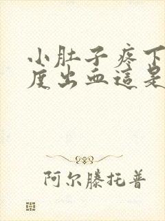 小肚子疼下边轻度出血这是怎么回事封面