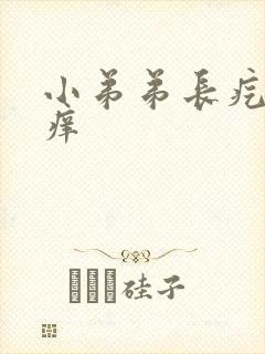 小弟弟长疙瘩痒痒