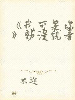 《我可是你的姐》动漫观看全集免费封面