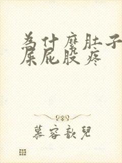 为什么肚子疼拉屎屁股疼