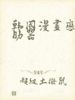 韩国漫画恋爱辅助器