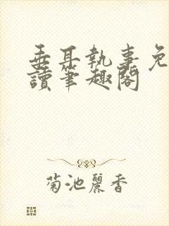 垂耳执事免费阅读笔趣阁