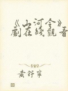 《山河令》电视剧在线观看免费封面