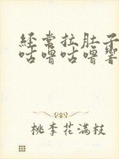 经常拉肚子肚子咕噜咕噜响怎么回事