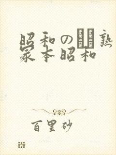 昭和のバツ熟女冢本昭和