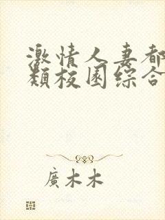 激情人妻都市另类校园综合