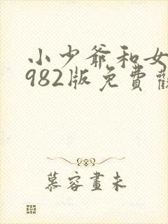 小少爷和女仆1982版免费观看全集封面