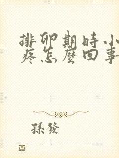 排卵期时小肚子疼怎么回事