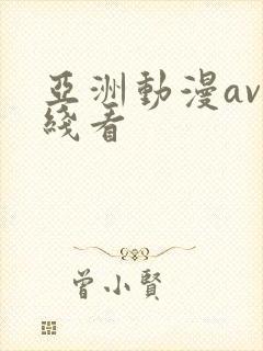 亚洲动漫av在线看