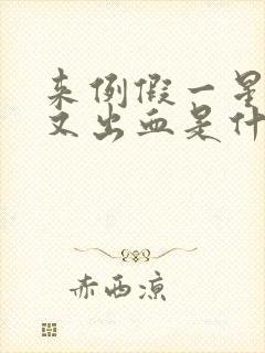 来例假一星期后又出血是什么原因呢?