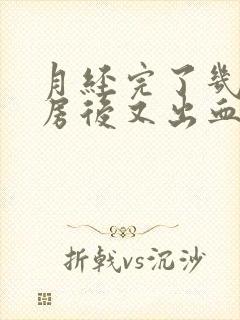 月经完了几天同房后又出血什么原因