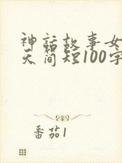 神话故事女娲补天简短100字封面