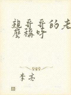 亲哥哥的老婆怎么称呼