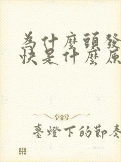 为什么头发白的快是什么原因封面