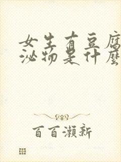 女生有豆腐渣分泌物是什么原因