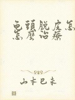 龟头脱皮怎么办怎么治疗