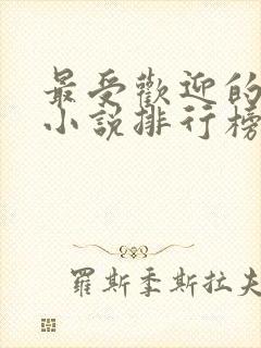 最受欢迎的武侠小说排行榜